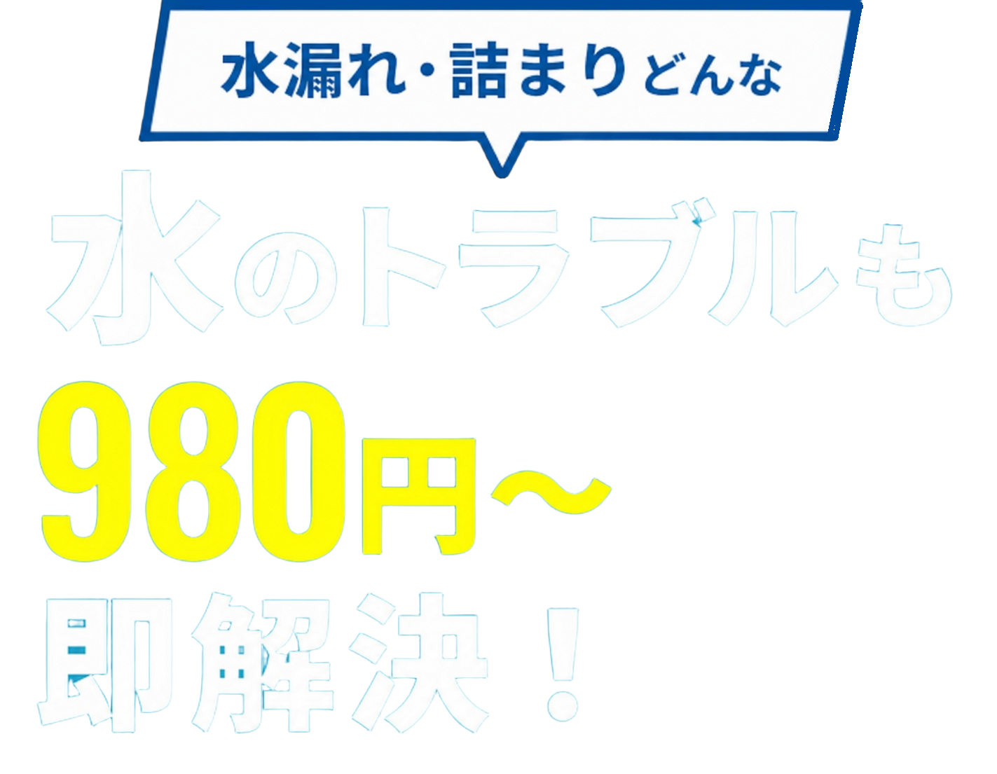 水漏れ・詰まりどんな水のトラブルも980円～即解決！